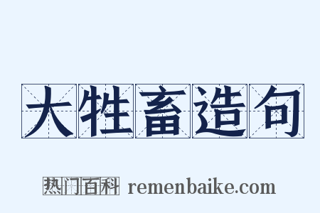 大牲畜造句是什么意思的图片